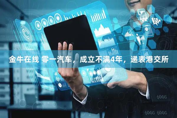 金牛在线 零一汽车，成立不满4年，递表港交所